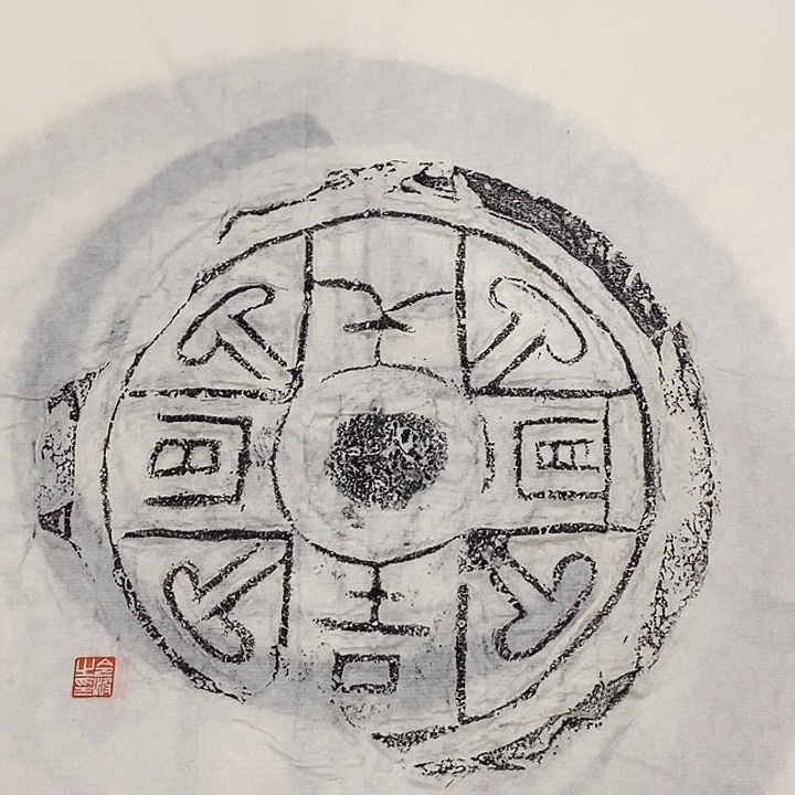 其他拓片用纸瓦当拓片