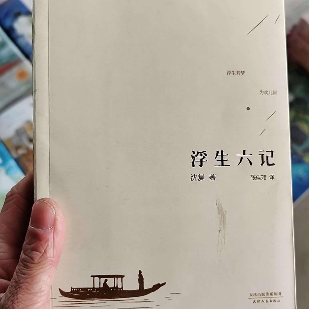 浮生六记浮生六记