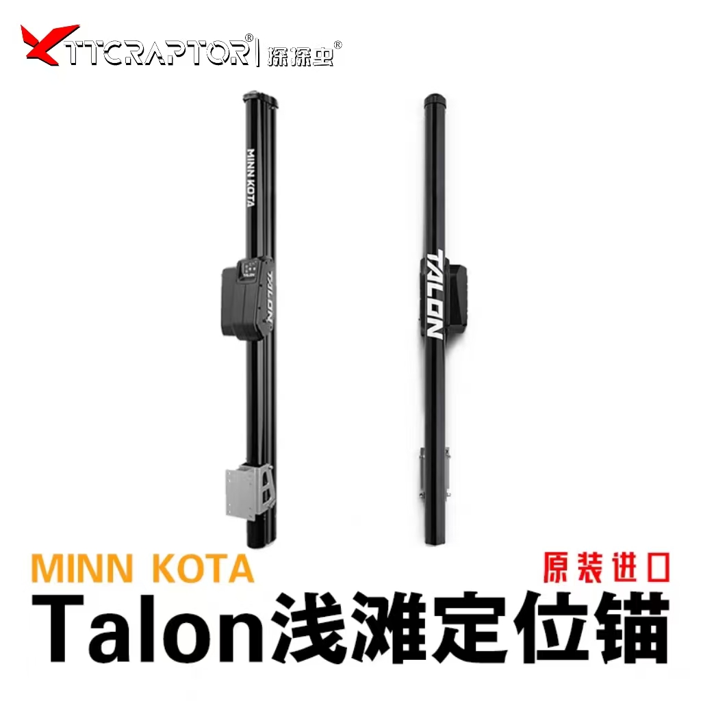 探探虫路亚艇Minn Kota进口 Talon 10英尺浅滩定位锚