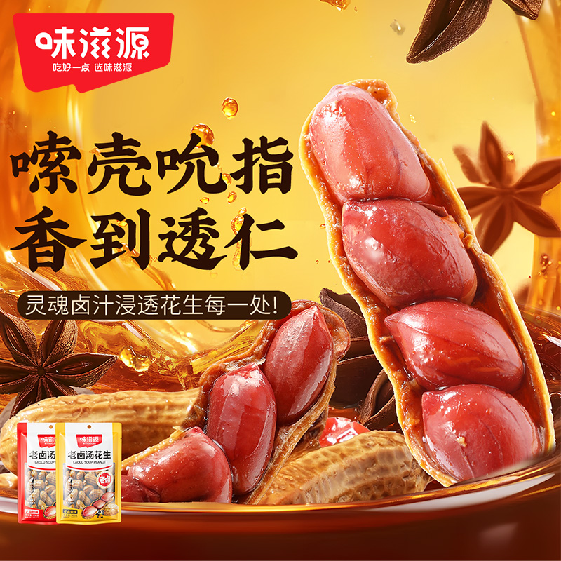 【夏日必备】味滋源 老卤汤花生500g老卤入味 汁浓味脆下酒夜宵小食