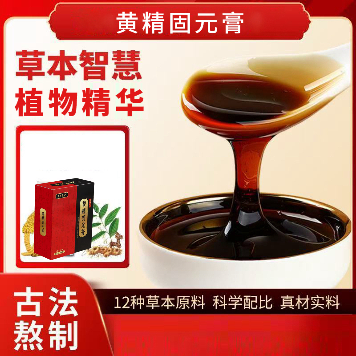 黄精固元膏 草本精华