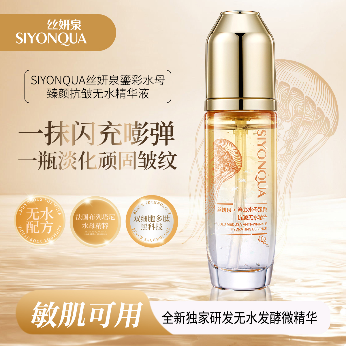 【无水配方】SIYONQUA丝妍泉鎏彩水母臻颜抗皱无水精华液TB试用一瓶