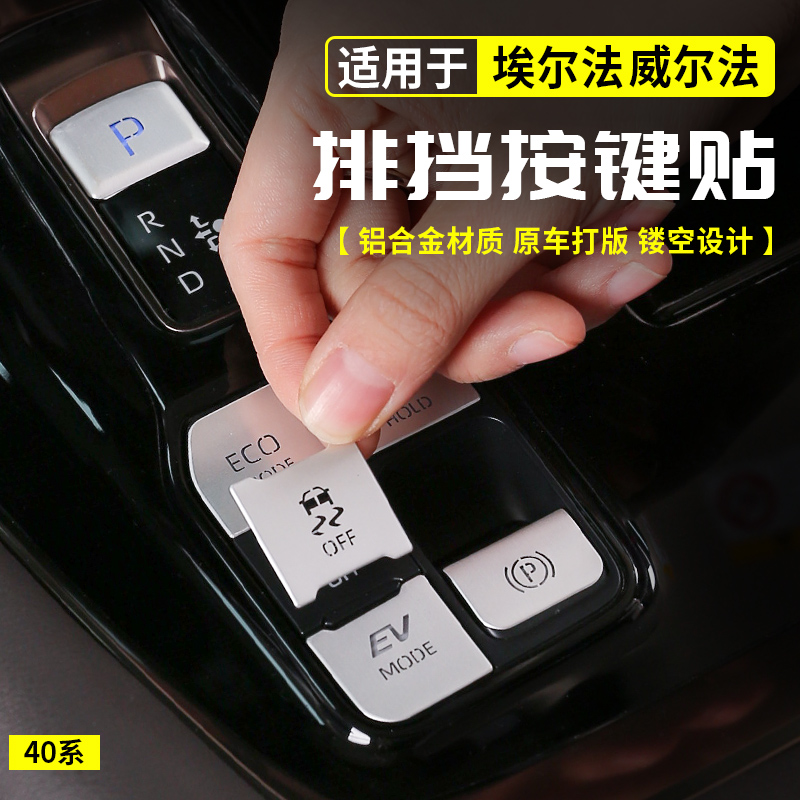适用于丰田埃尔法排挡按键金属贴保护40系威尔法改装配件内饰用品