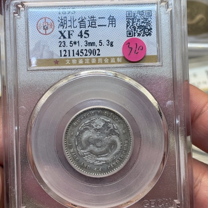 银古钱币一枚图片品相