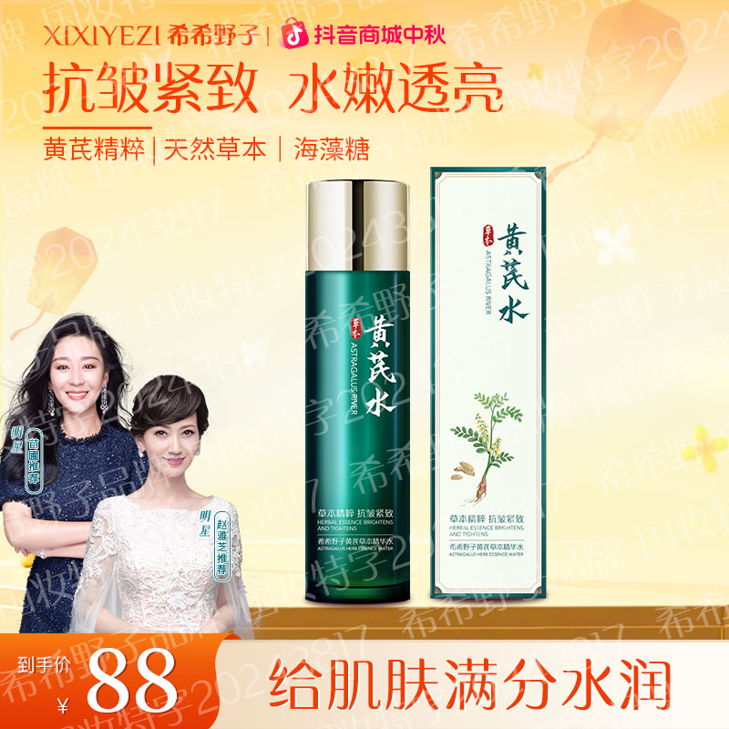 【希希野子官方正品中秋福利】希希野子黄芪水温和补水脸身体可涂