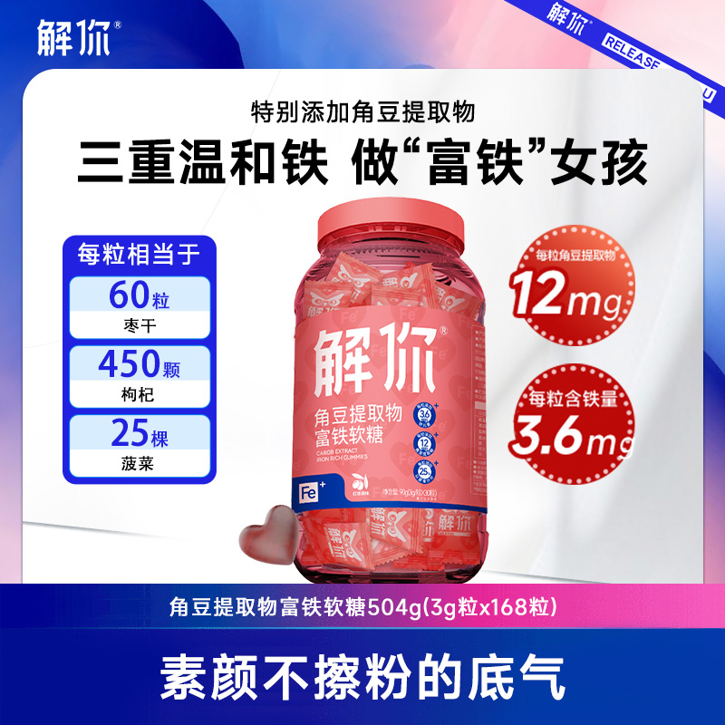 【粉丝专享】富铁软糖女生儿童富含营养天然红枣角豆提取物送女友