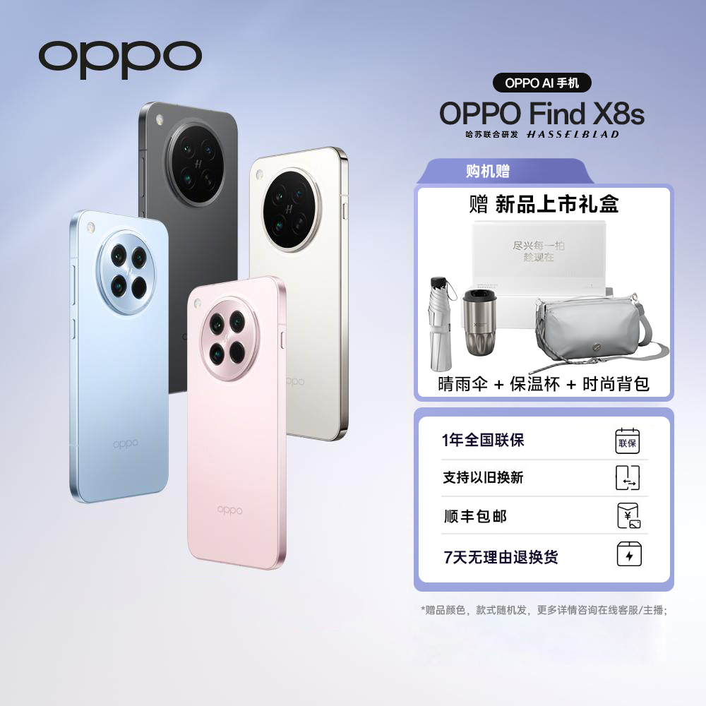 【活动加补】OPPO Find X8s 5G手机 极窄四等边 天玑9400+ 哈苏人像