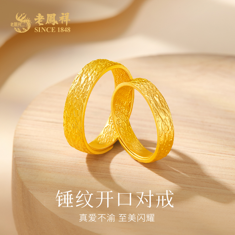 老凤祥足金戒指古法黄金锤纹情侣对戒男女款时尚婚戒求婚*凌霄
