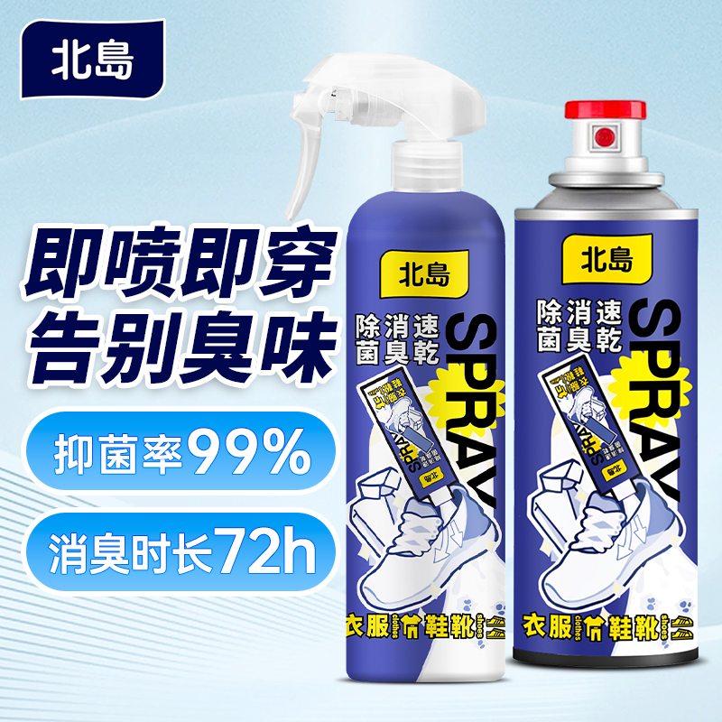 北岛消臭速干喷雾除鞋臭喷雾除臭剂防臭脚喷雾去味除异味鞋臭
