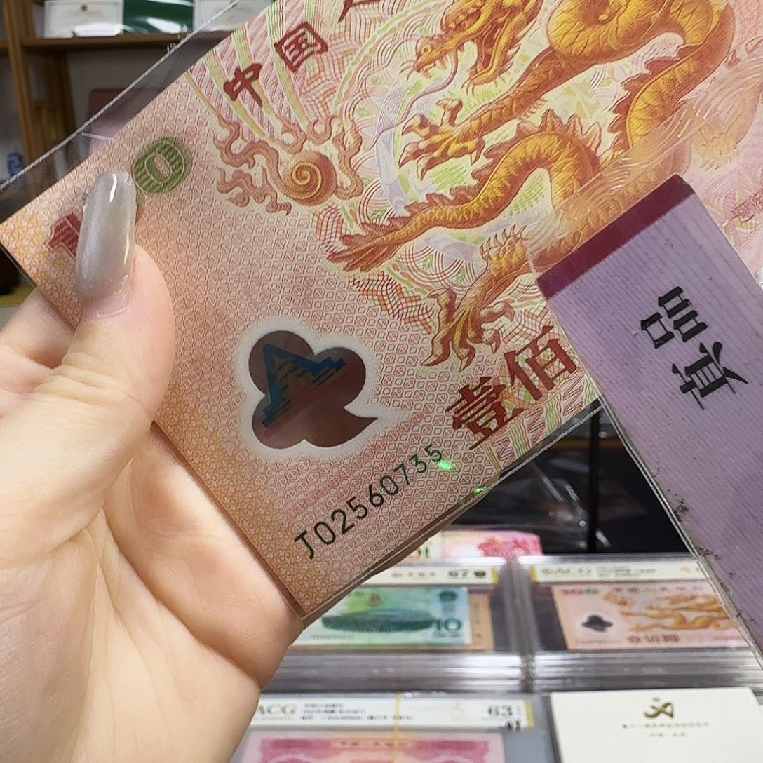 为***泪其他普通金属大龙钞0735