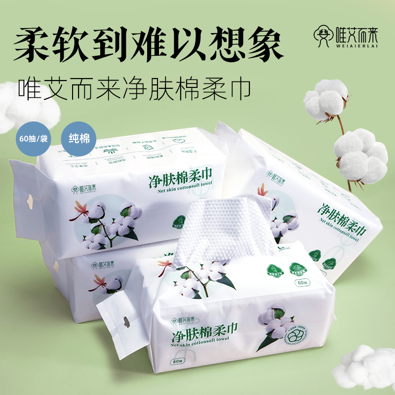 【唯艾而来】净肤棉柔巾