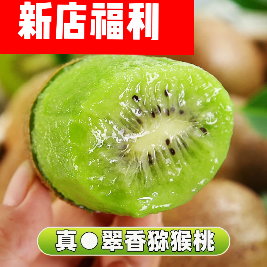 《翠香》限量福利2陕西周至产地直发翠香猕猴桃新鲜当季水果