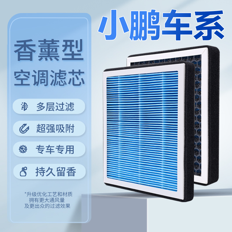 适配小鹏g3 g9 p5 p7香薰空调滤芯香味活性炭滤清器空调格g3i