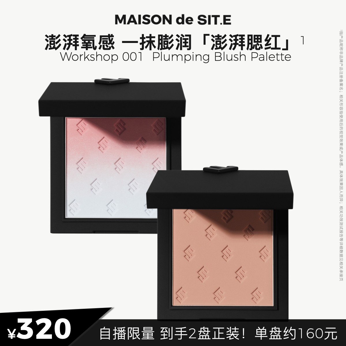 【自播间专享】MAISON de SIT.E面彩腮红盘 厚唇粉厚唇冻淡唇纹 ZB