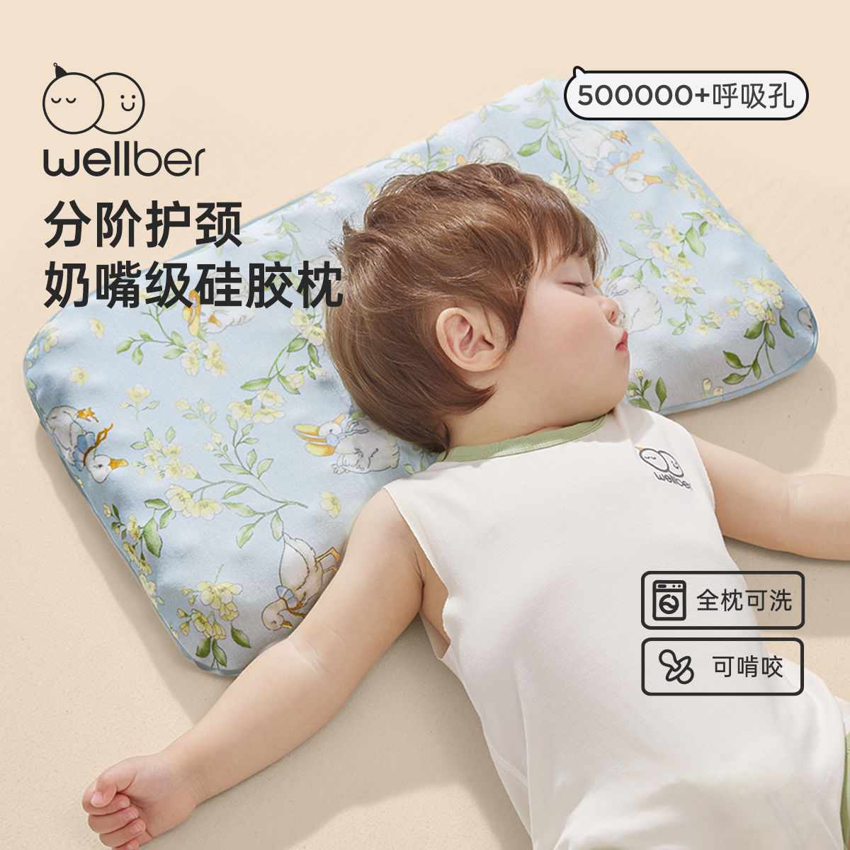 wellber/威尔贝鲁婴幼儿硅胶枕头儿童定型枕宝宝护颈透气安抚枕
