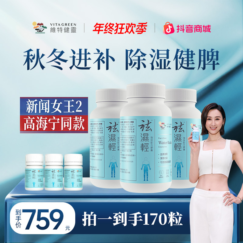 【年终狂欢季】维特健灵祛湿轻60粒*1+40粒*2+10粒*3 zb