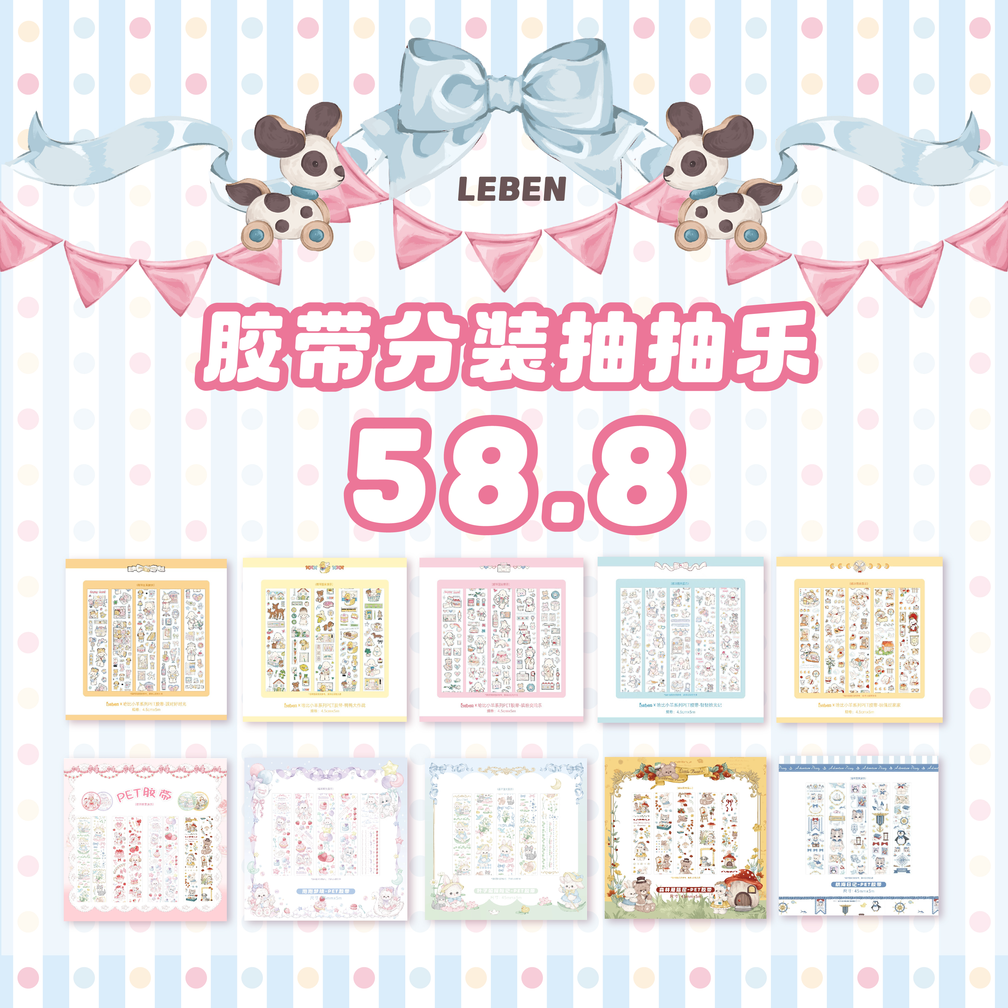 直播专享胶带分装抽抽乐