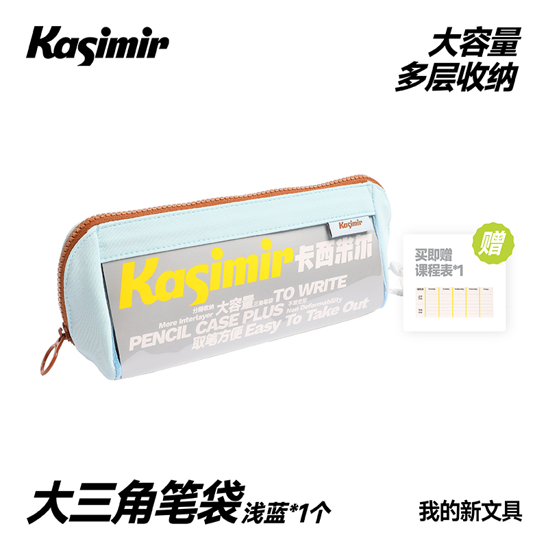 卡西米尔大笔袋:【大三角】笔袋-浅蓝*1