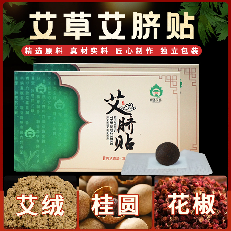 【蕲艾脐贴】艾都正品 草本艾脐贴 家用简单方便 萃取 纯手工松弛感