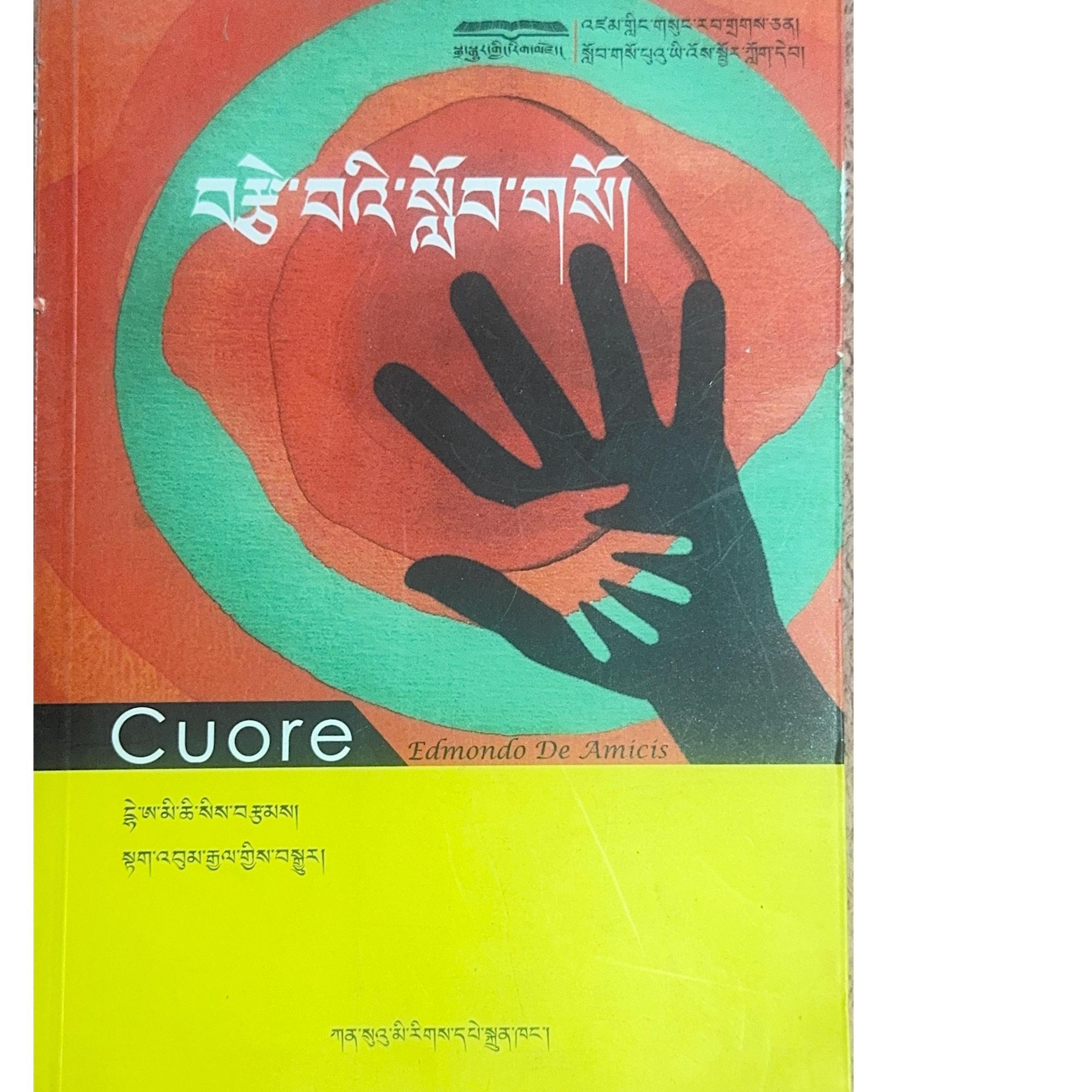 爱的教育藏文书籍藏文书爱的教育书籍:藏语爸爸