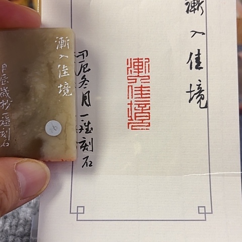 青田石印石篆刻作品