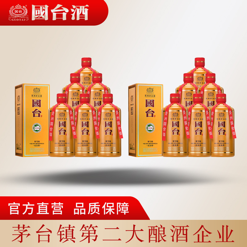 国台第十三届贵州酒类博览会纪念酒酱香型两箱装53度500ml