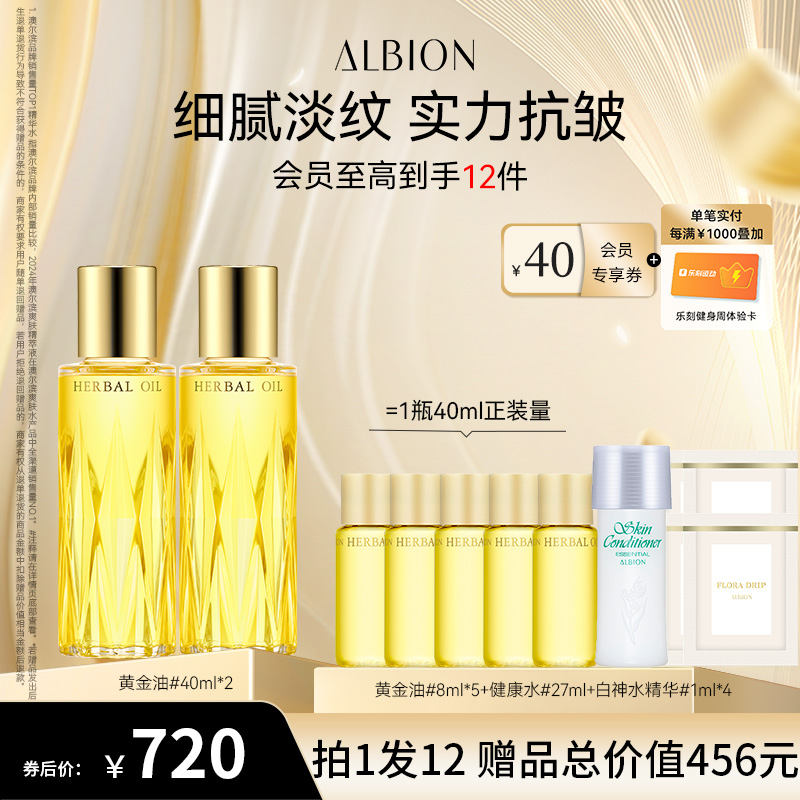 【自播专享】ALBION澳尔滨黄金油40ml*2抗皱补水保湿舒缓面部精华