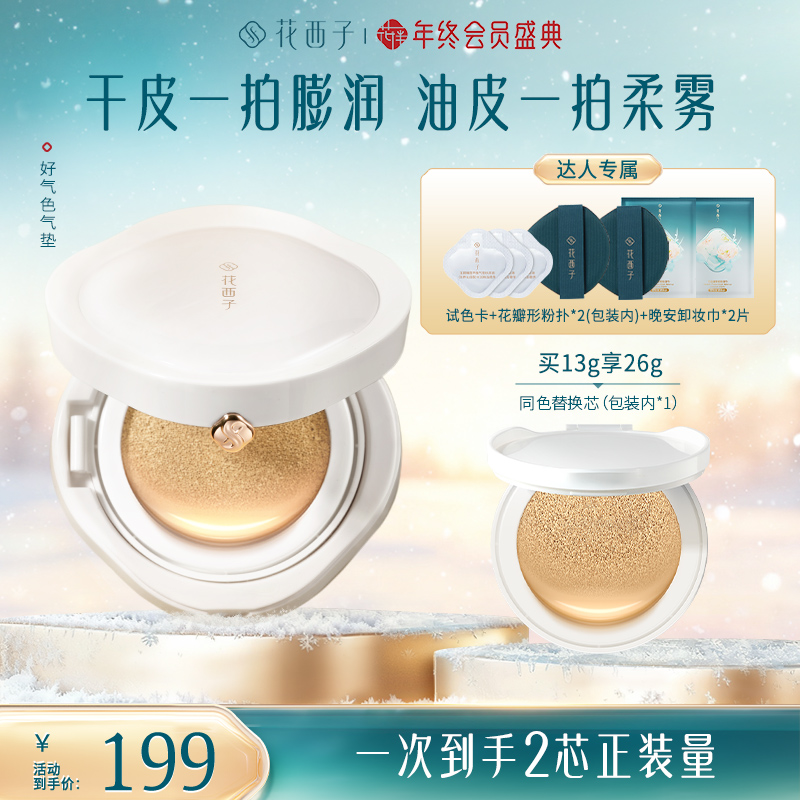 【达人专享】花西子好气色气垫推荐控油24H持妆遮瑕不脱妆干油皮