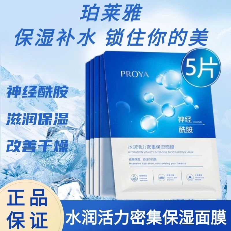 珀莱雅神经酰胺密集保湿面膜5片熬夜修护锁水出差必备水母面膜贴 