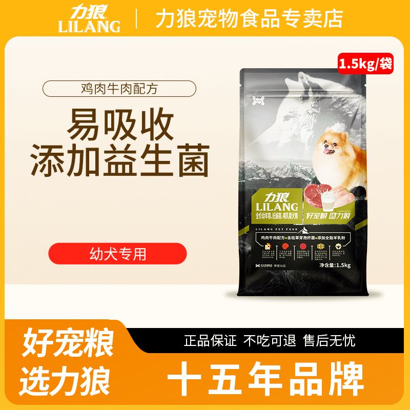 力狼1.5KG幼犬犬粮益生菌狗粮鸡肉牛肉配方宠物粮全犬种适用
