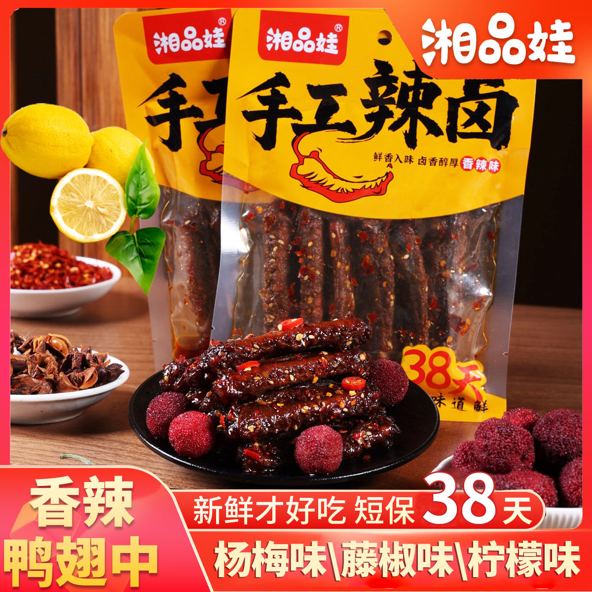 【湘品娃】杨梅鸭翅中藤椒柠檬味下酒菜香辣解馋追剧零食