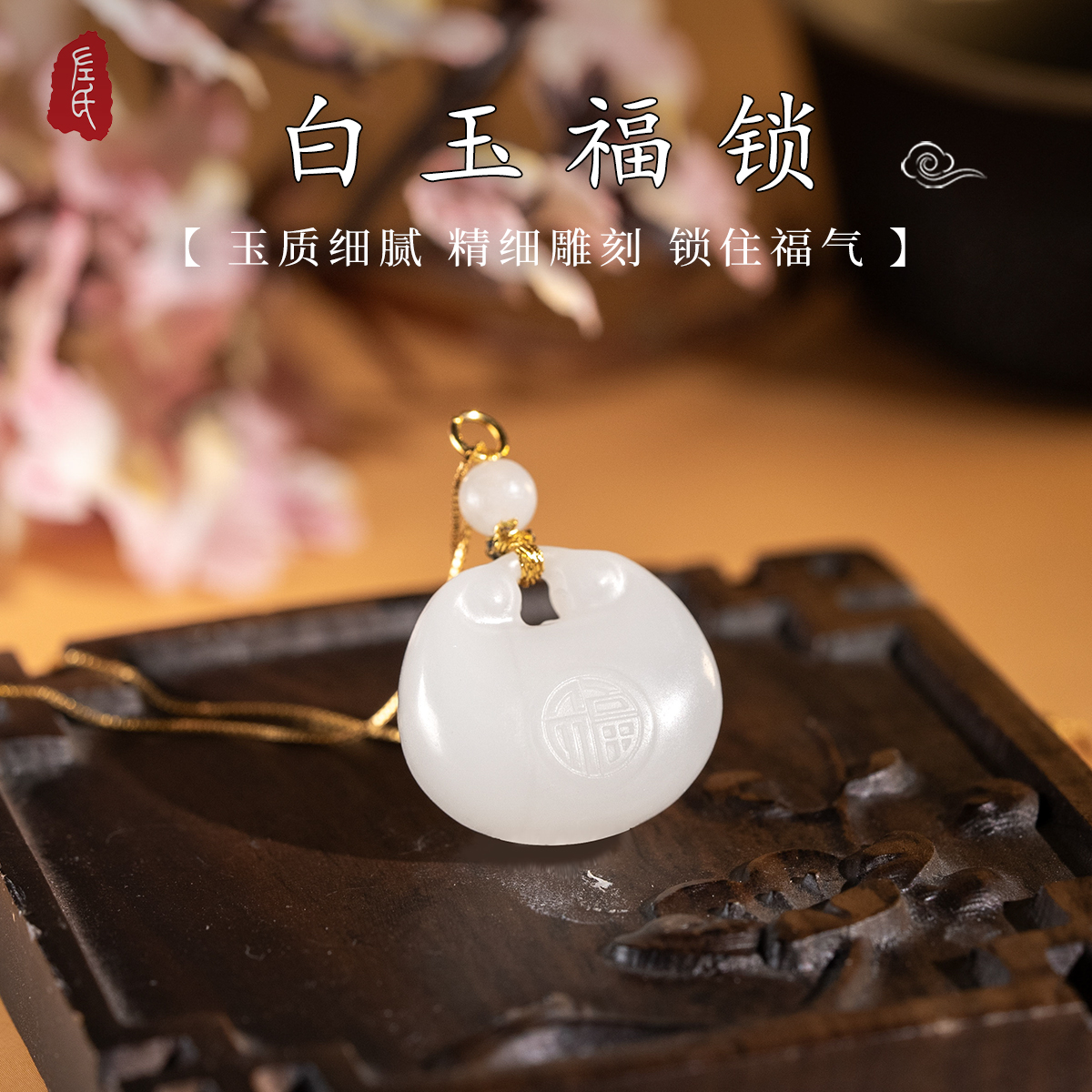 【左氏珠宝】(芳选)1673白玉福锁气质国风精美