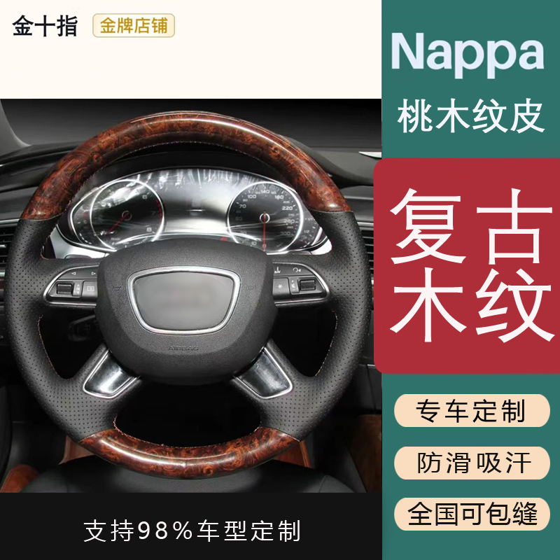 【桃木纹款】专车专用手缝方向盘套 支持所有车型定制 本田大众奔驰