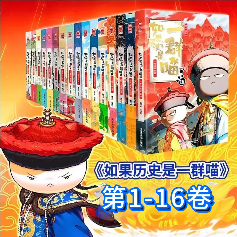 【全套16册任选】如果历史是一群喵1-16册全套肥志假如历史是一群喵