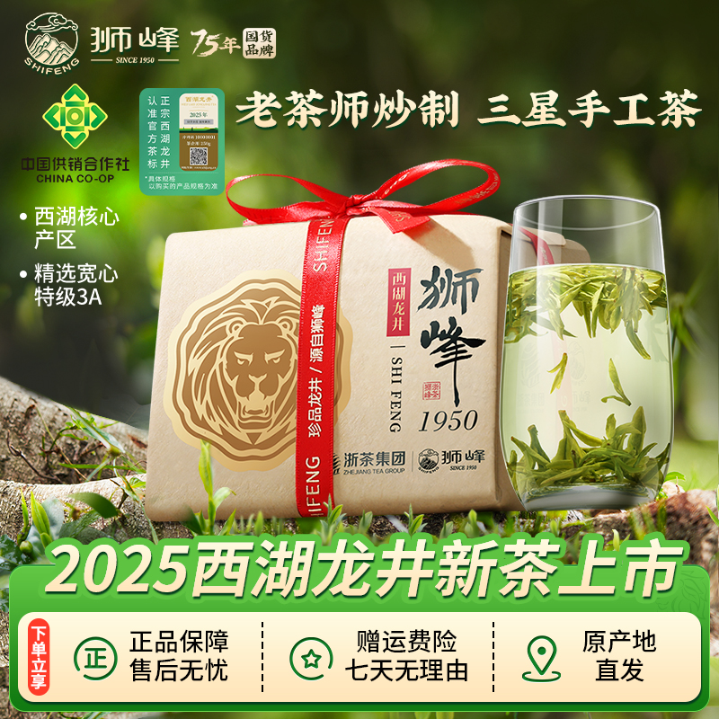 2025新茶狮峰牌明前特级西湖龙井茶叶绿茶老茶树250g手工3星