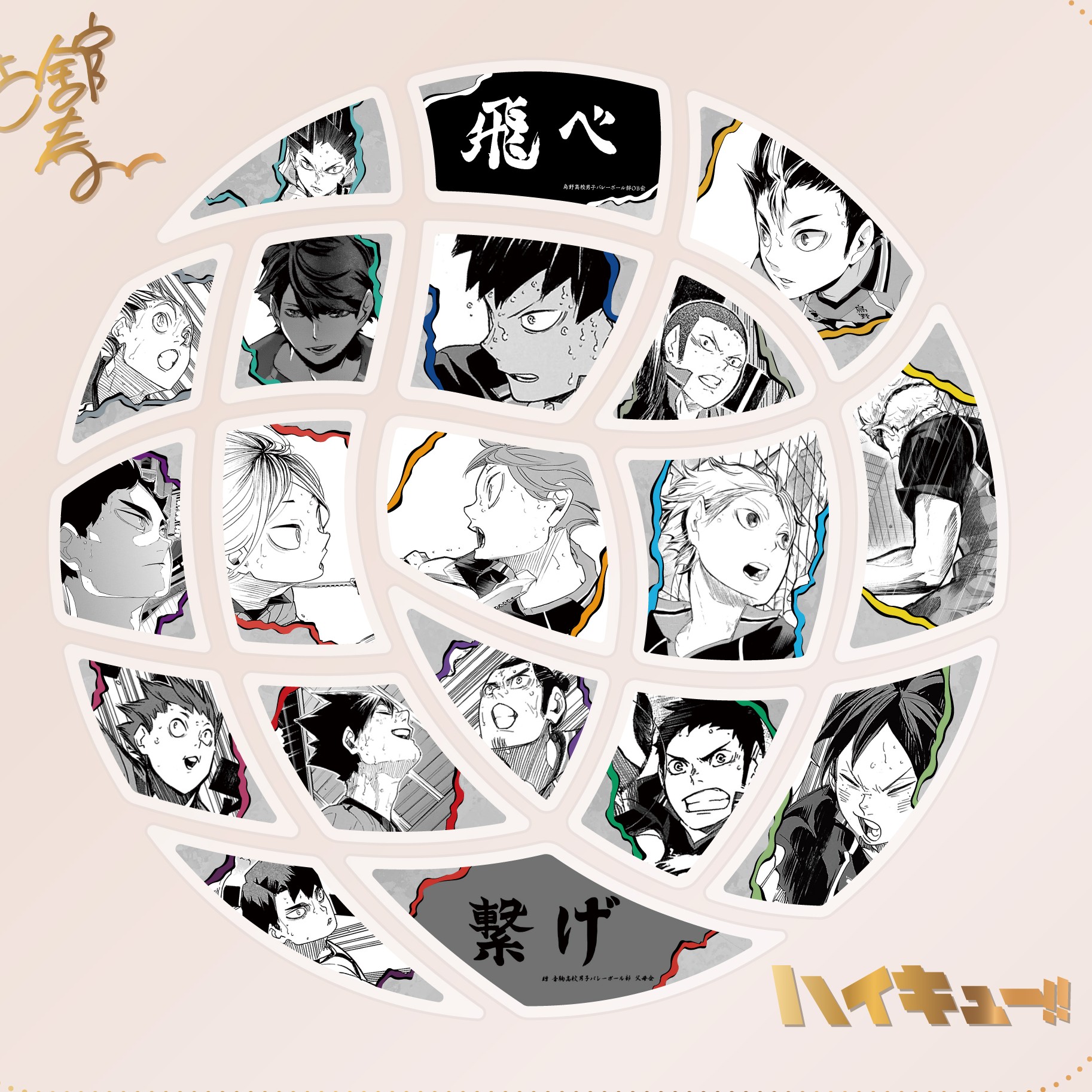 （黑尾）排球少年同人赛场瞬间磁吸拼拼