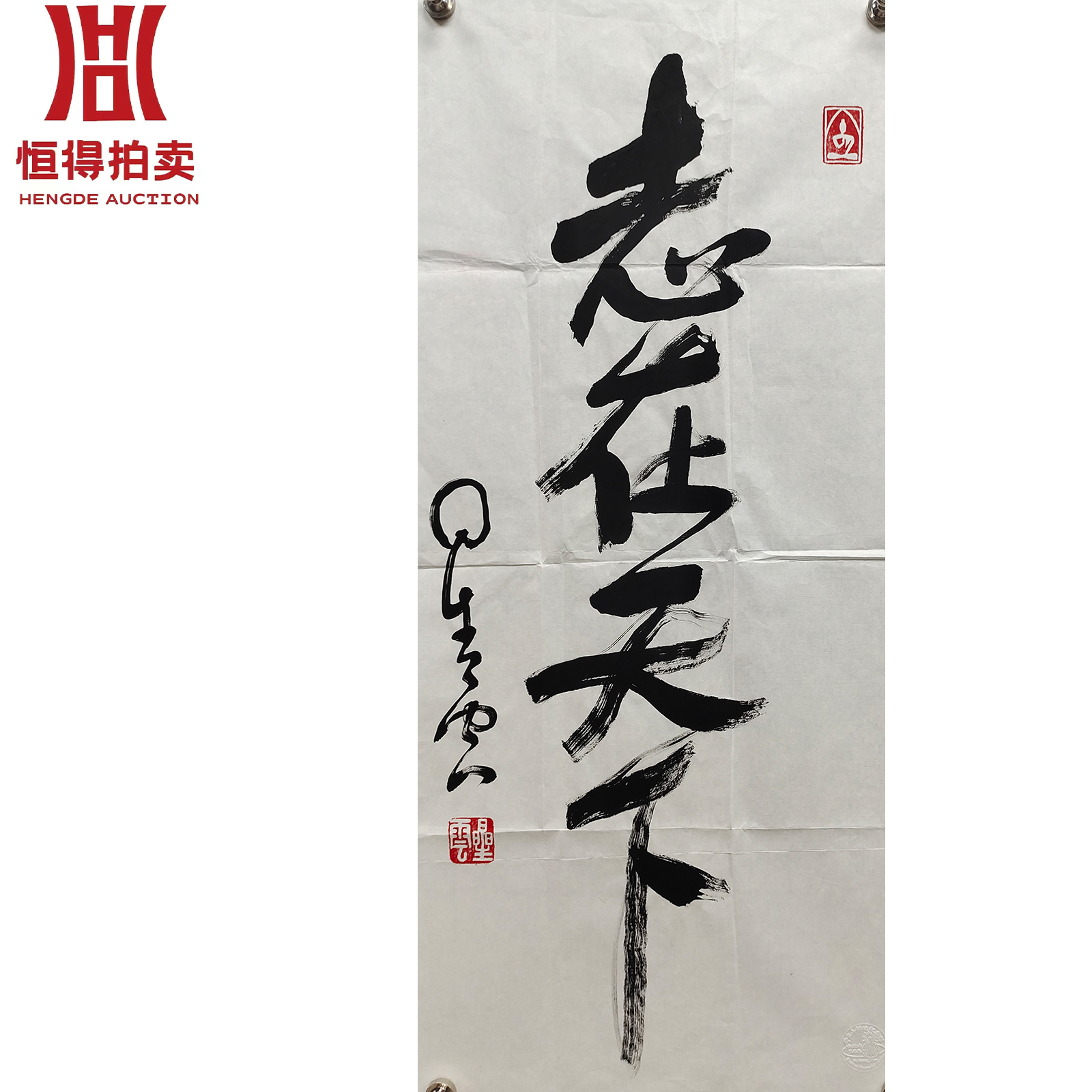 星云书法软片志在41x90