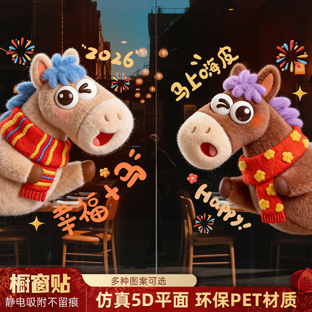 2026马年橱窗玻璃窗花贴纸新年可爱小马毛绒质感静电装饰品装饰