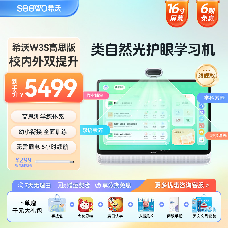 希沃W3S智能AI学习机高思全科培优课动画精讲+错题解析3A护眼认证
