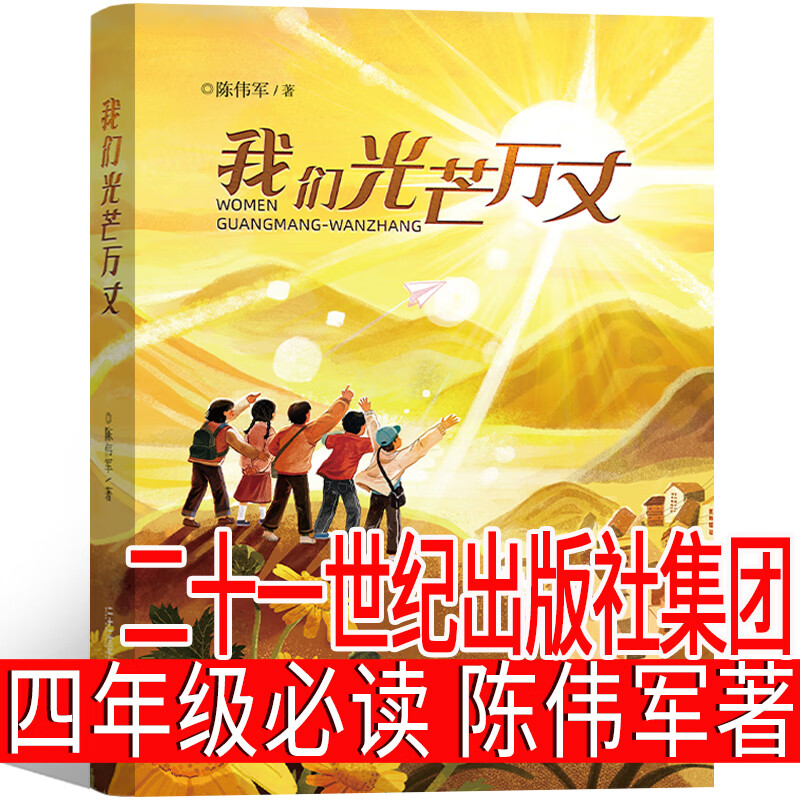 我们光芒万丈 陈伟军著四年级必读课外书二十一世纪出版社集团重