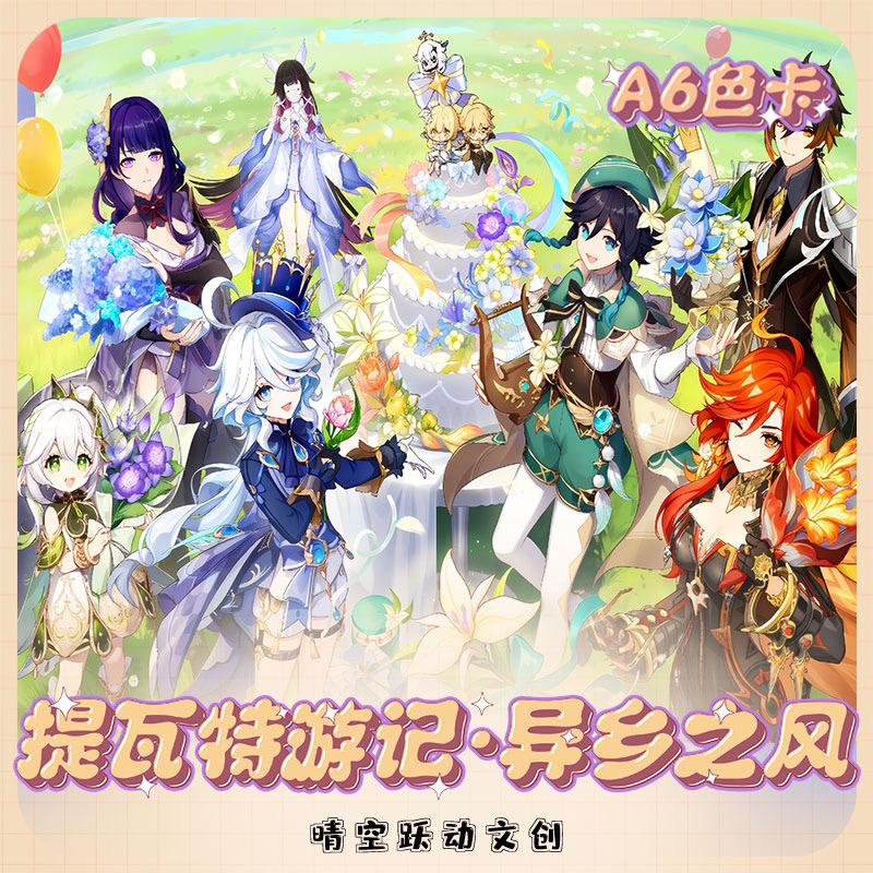 【珠珠代拆】晴空跃动文创提瓦特游记•异乡之风国创三弹收藏大卡
