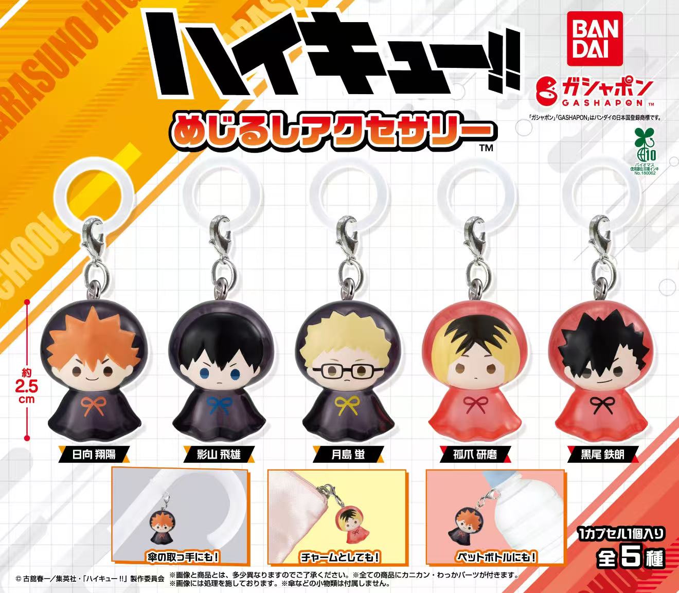 【日谷】排球少年雨衣扭蛋 盲盒 （代拆不退换）正品