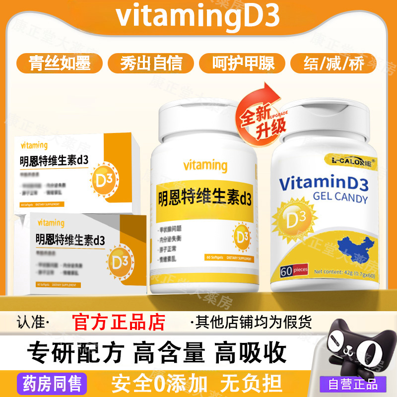 Vip明恩特维生素d3L-CALORIE乌发素甲腺养康素官方正品舰旗店