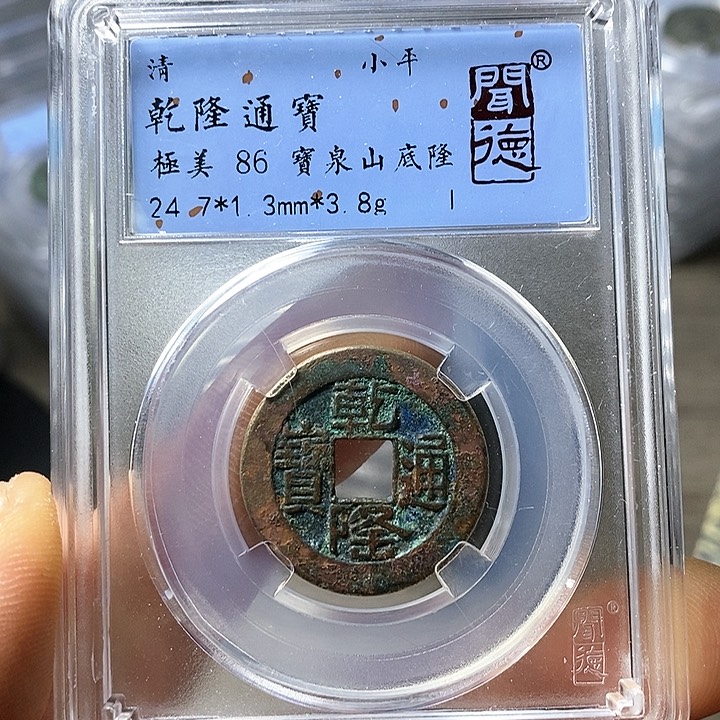铜闻博文化乾隆通宝