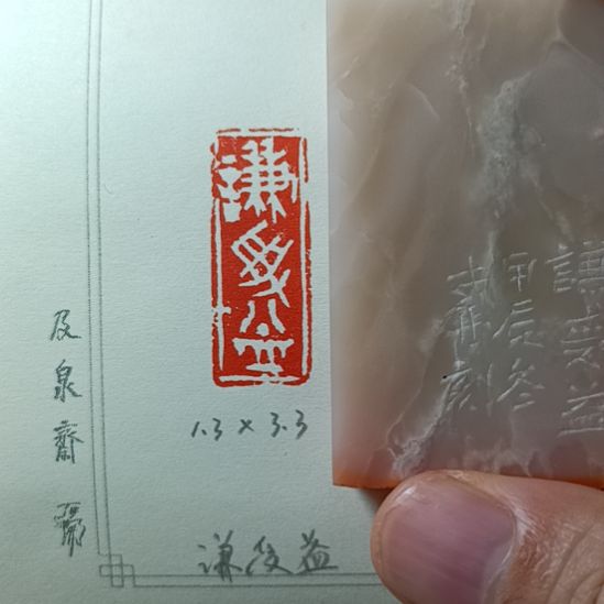 直播间成品闲章优惠价！