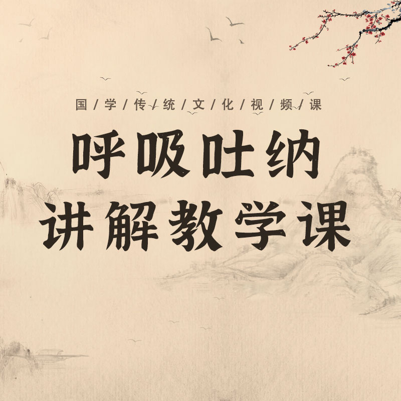 呼吸吐纳讲解教学