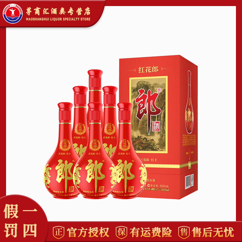 郎酒红花郎 红十 53度酱香型白酒