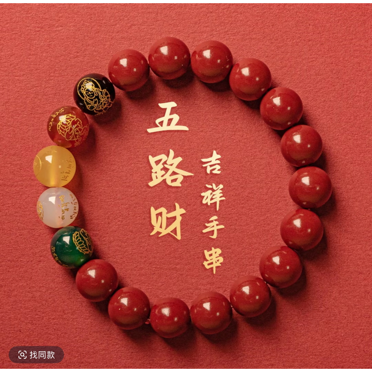 含辰砂工艺品A478 精品手串 (无礼盒)