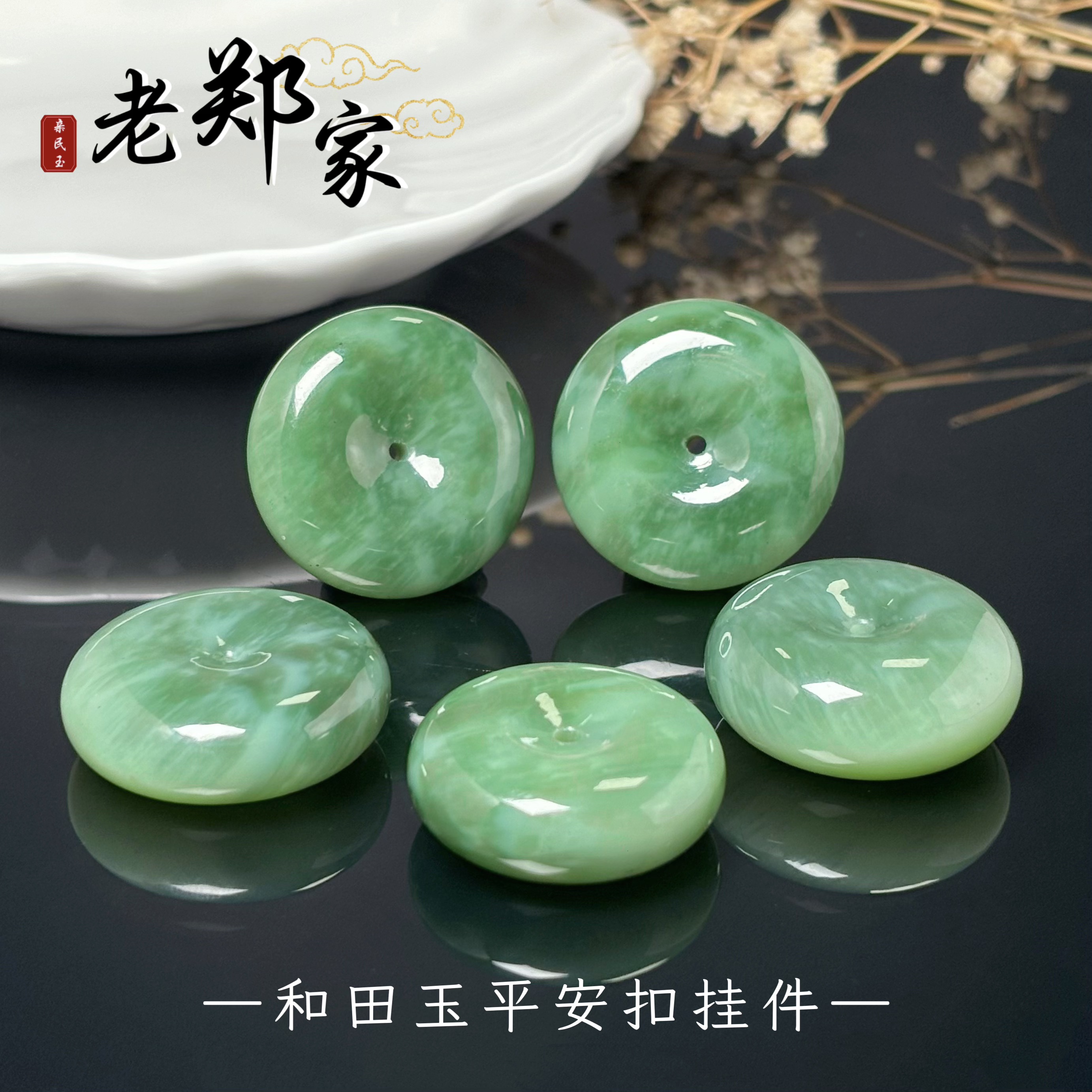 【老郑家】和田玉平安扣挂件  (多样性发一件）1648