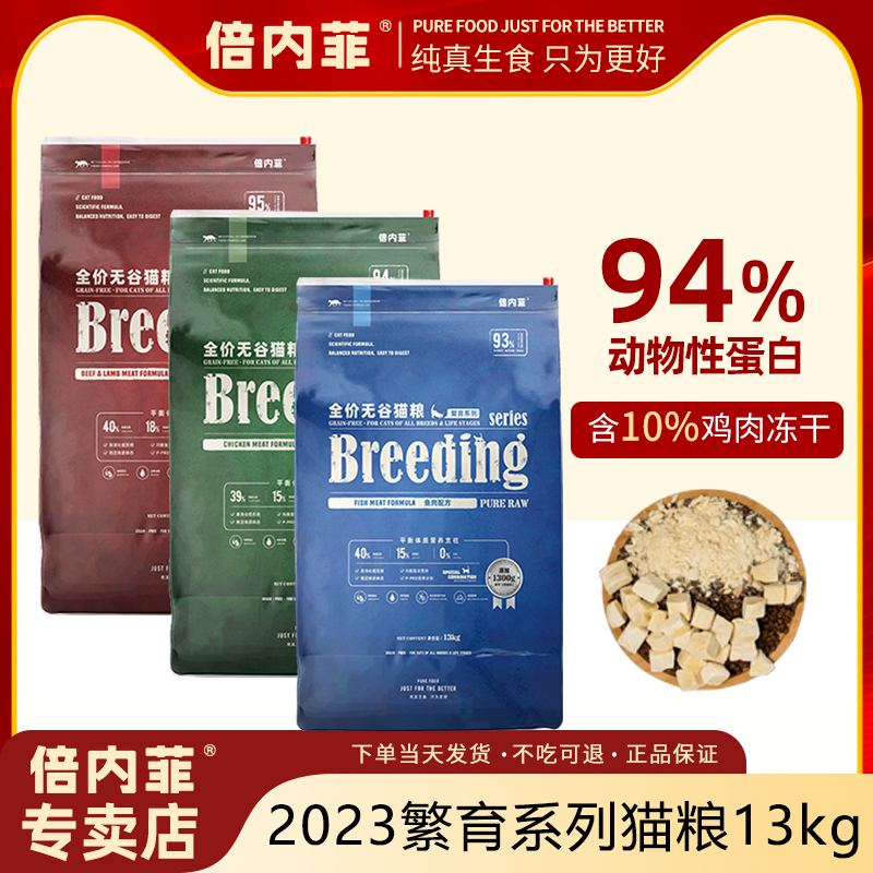 倍内菲【专卖店】冻干生骨肉2023繁育猫粮13kg成幼猫通用低敏猫粮